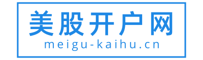国内美股开户